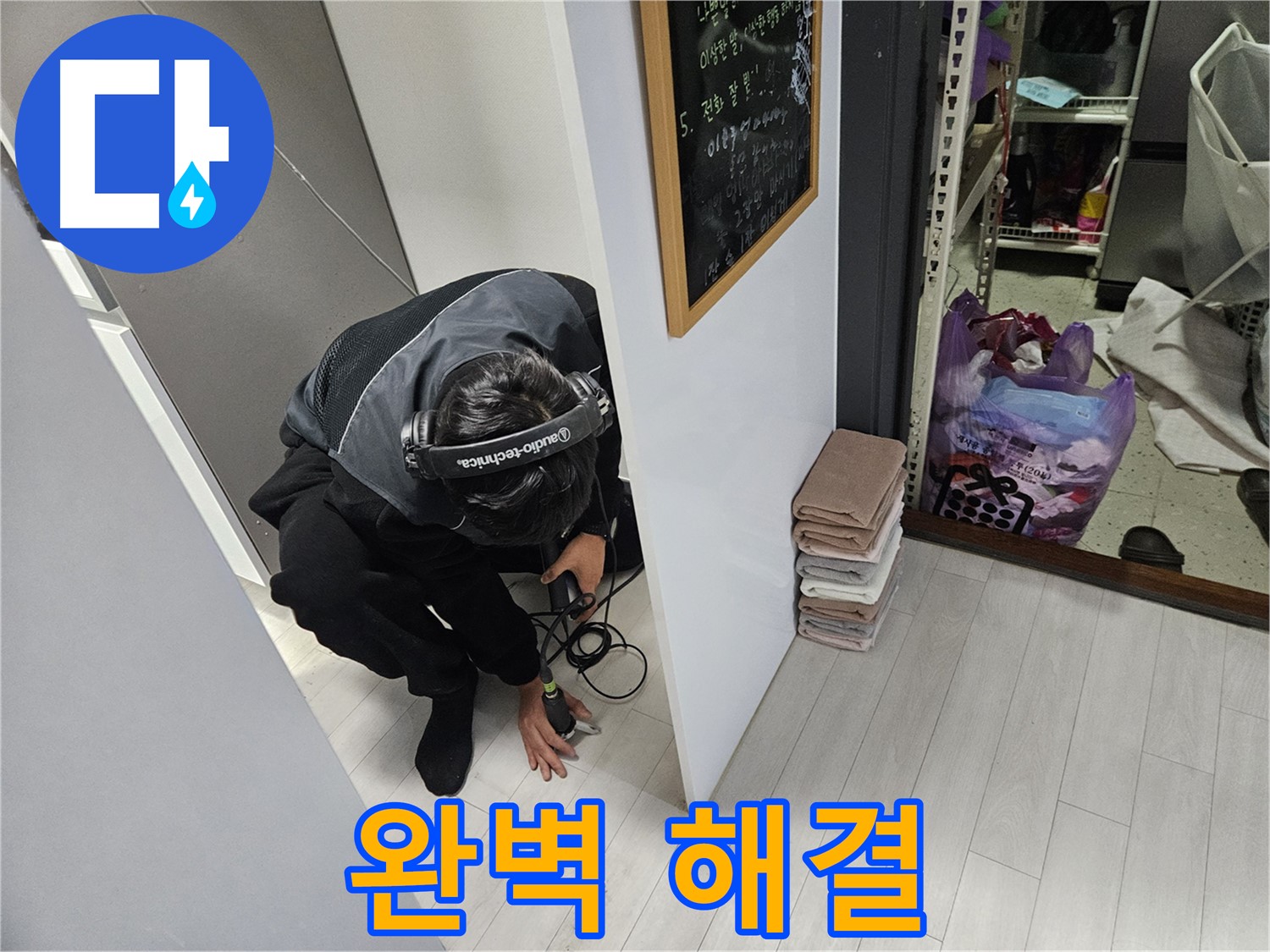 이천 아리역리 누수탐지 - 베테랑의 손길로 완벽 해결!