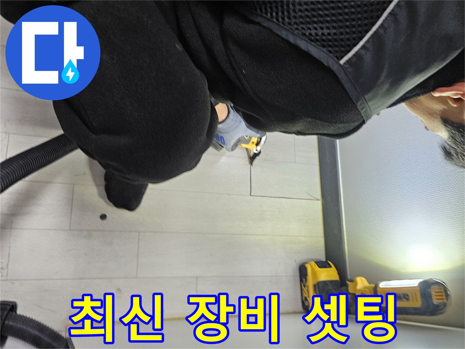이천 아미동 누수 - 바닥 누수 해결을 위한 최신 장비 완벽 셋팅 완료