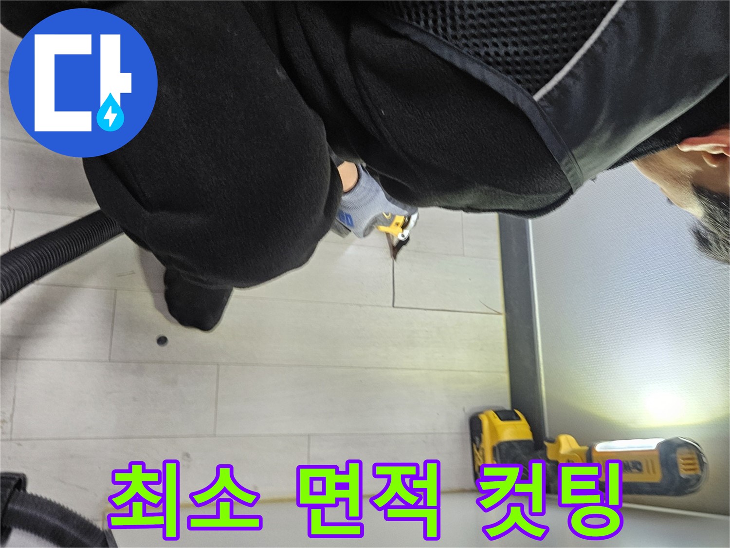 이천 아미동 누수 - 숨겨진 누수 위치 찾기 위한 최소 면적 바닥 정밀 컷팅