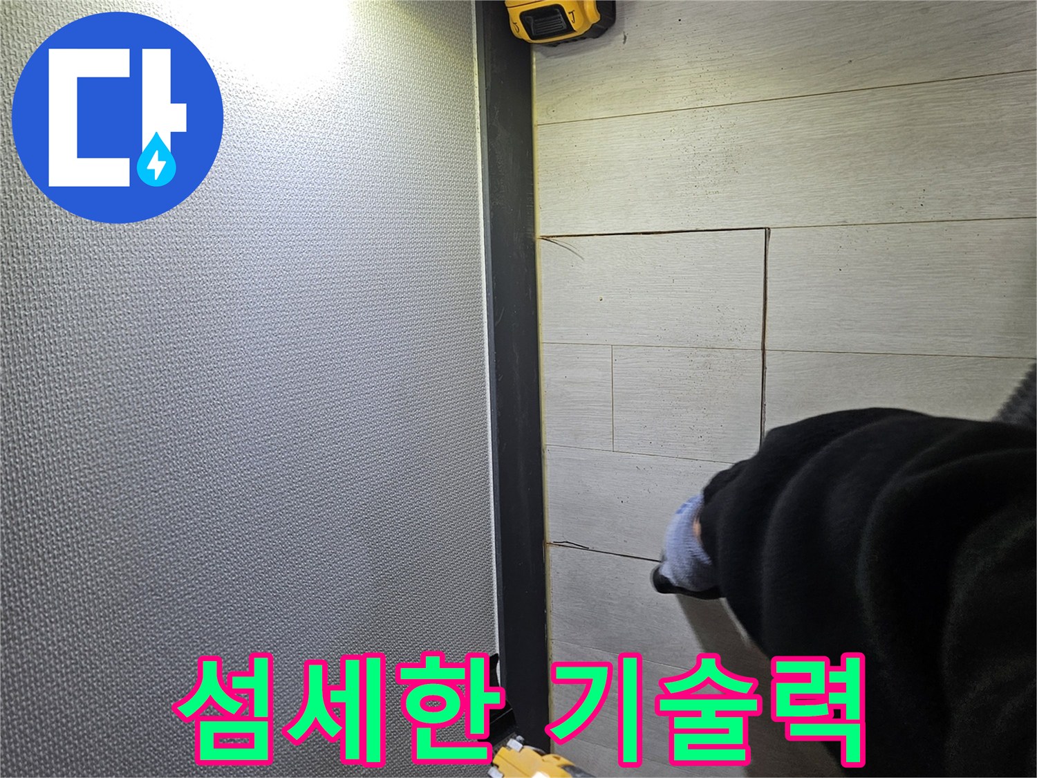 이천 증신동 누수 - 섬세한 기술력으로 마루 손상 최소화