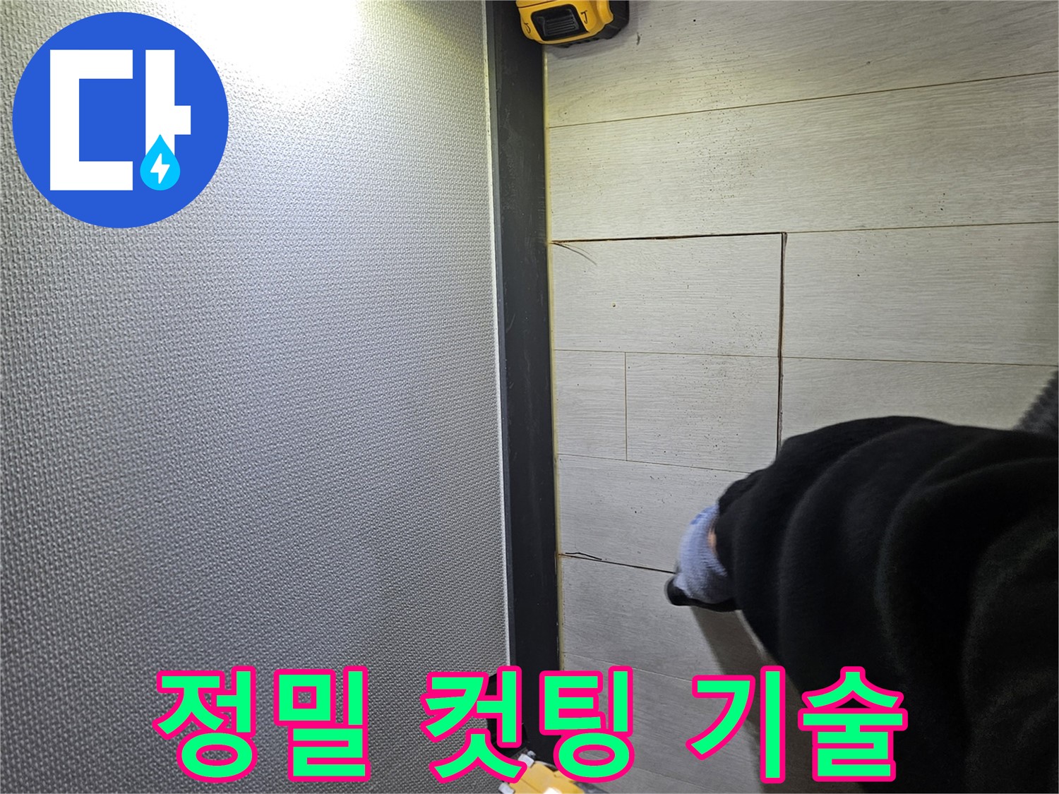 이천 증신동 누수 - 정밀한 컷팅 기술로 마루 손상 최소화