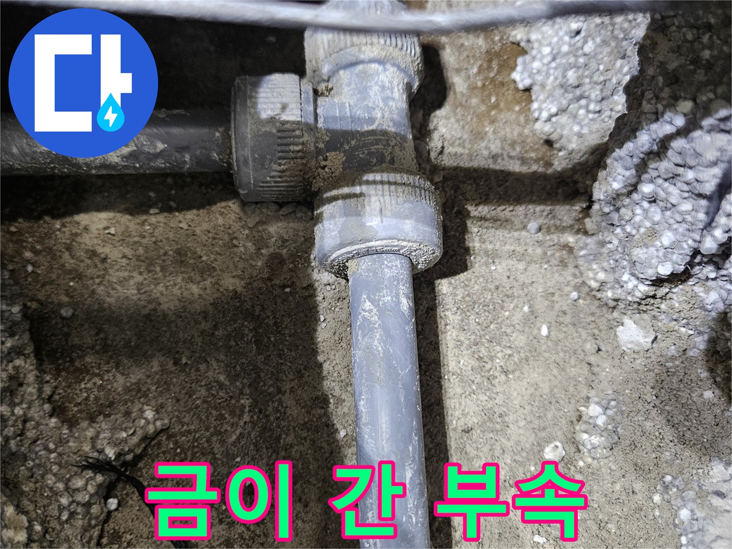 이천시 누수 - 배관 연결 부속에 금이 간 모습