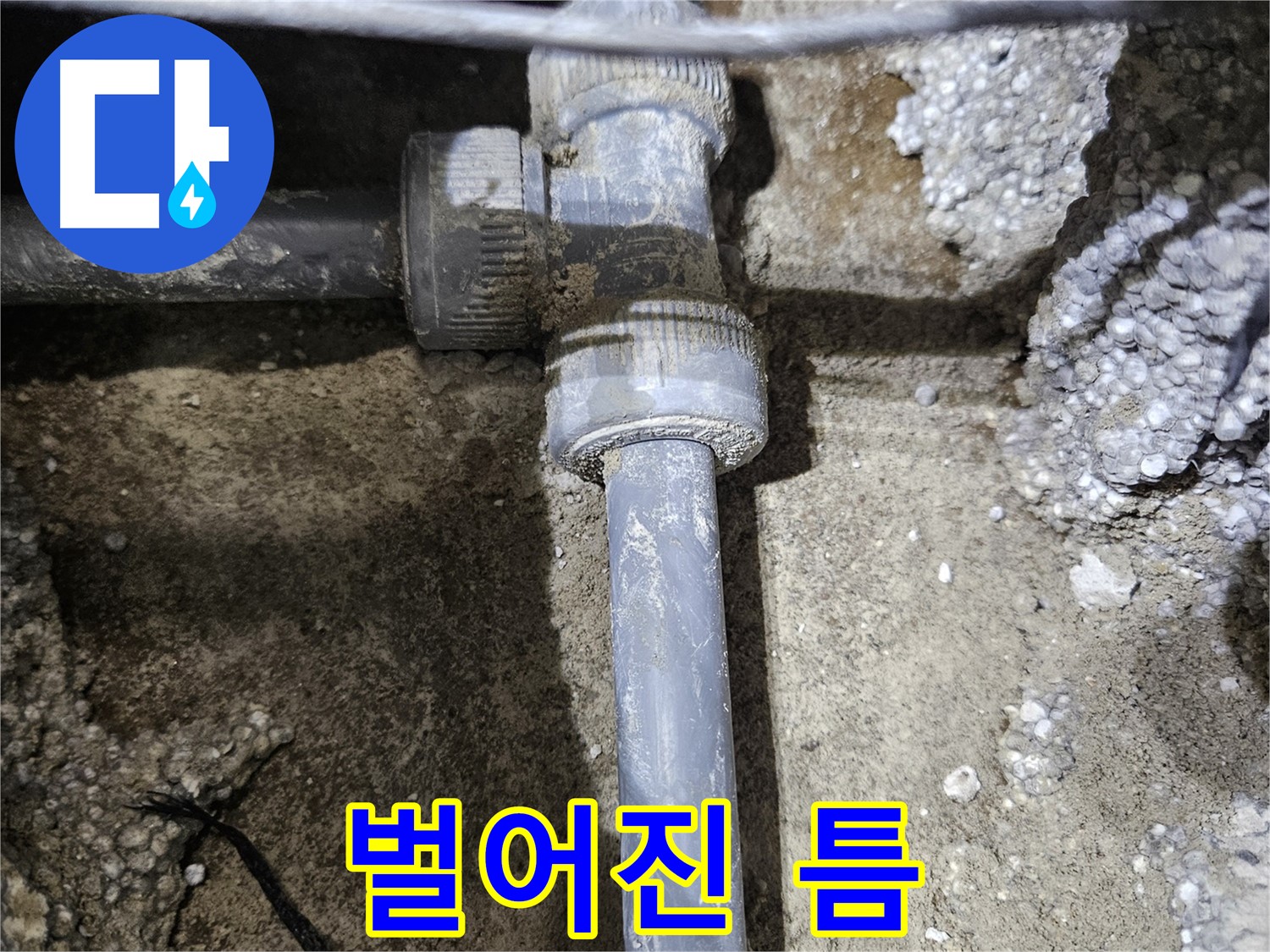이천시 누수 - 배관 연결 부속에 틈이 벌어진 모습