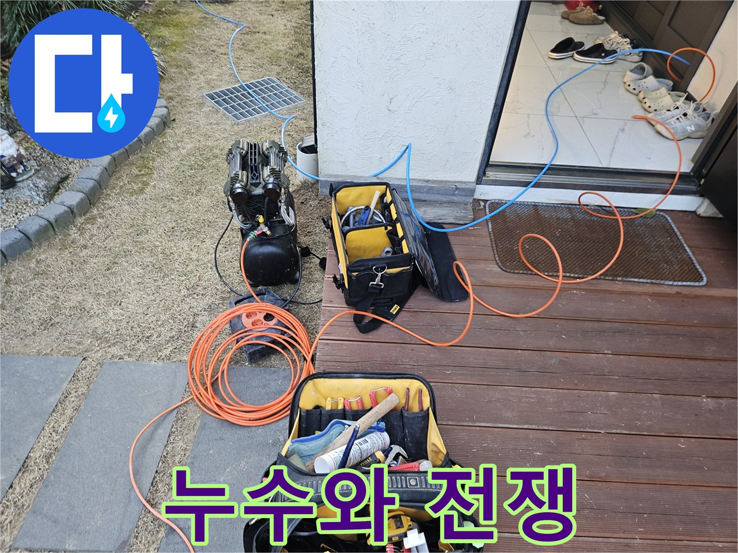 이천시 마장면 아리역로 누수 현장 - 완벽한 장비 세팅, 누수와의 전쟁 선포