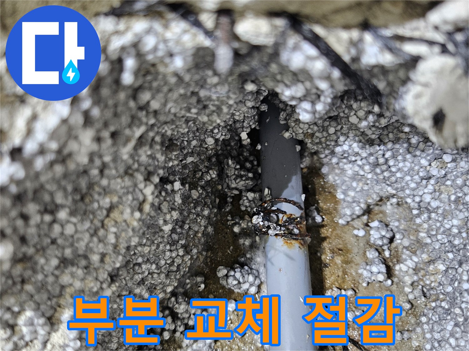 이천시 아리역로 누수 - 낡은 배관 부분 교체, 비용 절감 효과