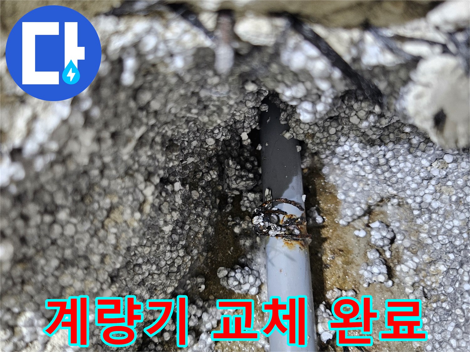 이천시 아리역로 누수 - 수도 계량기 누수, 신속 교체