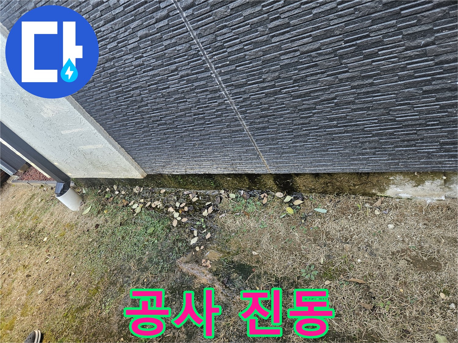 이천시 아리역로 외벽 누수 - 주변 공사로 인한 건물 진동 - 건물 균열 가능성