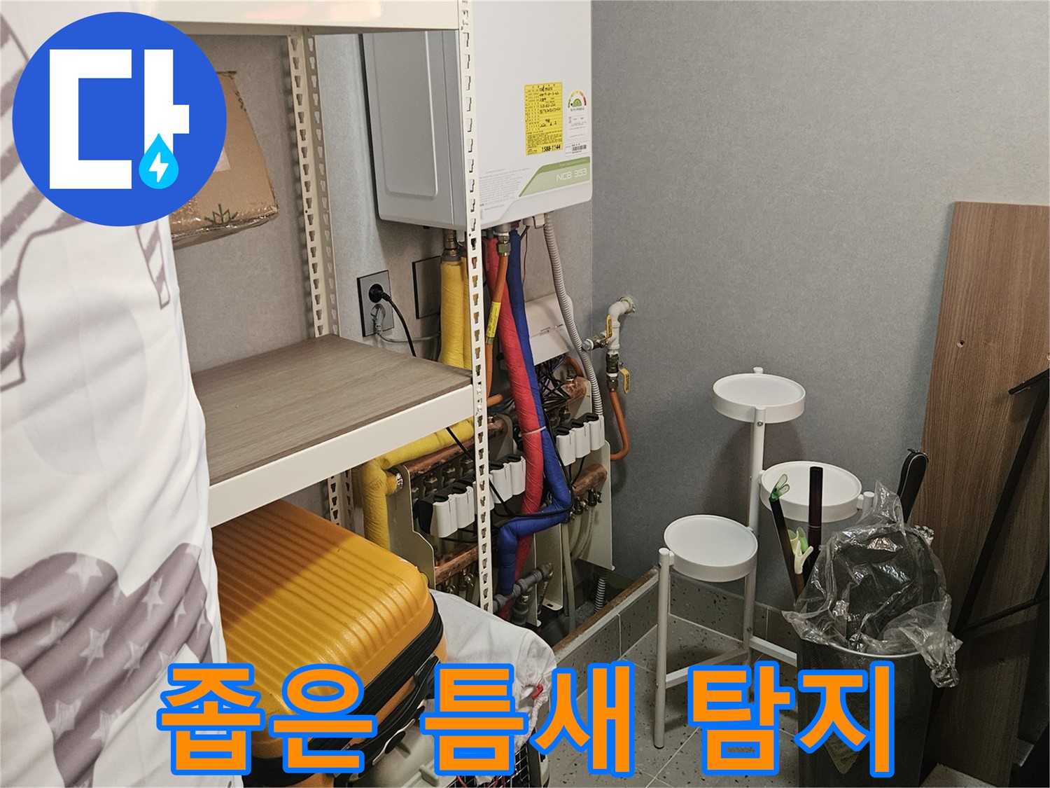 좁은 틈새 - 누수 탐지 - 기술력으로 해결!