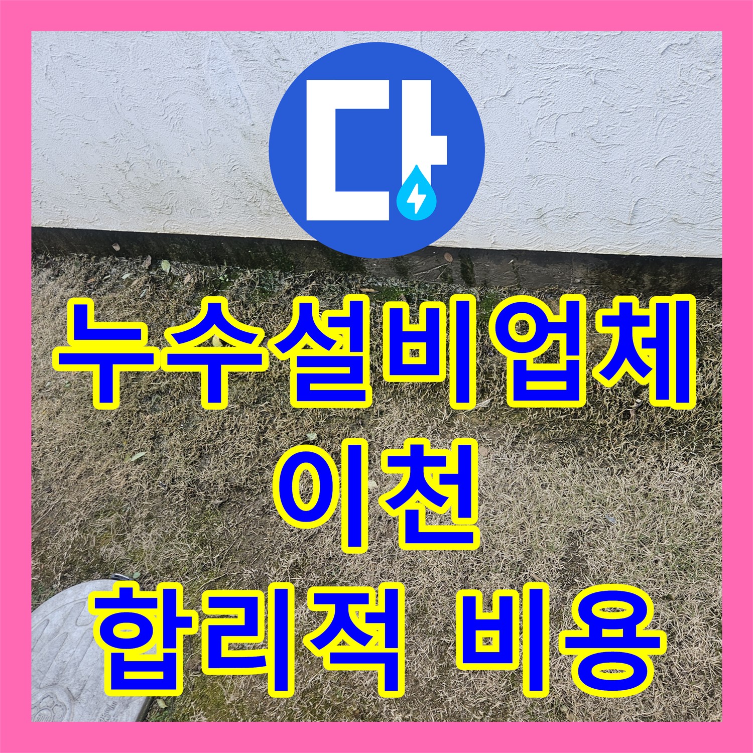 합리적인 누수공사비용으로 해결하는 누수전문업체의 누수설비 - 이천