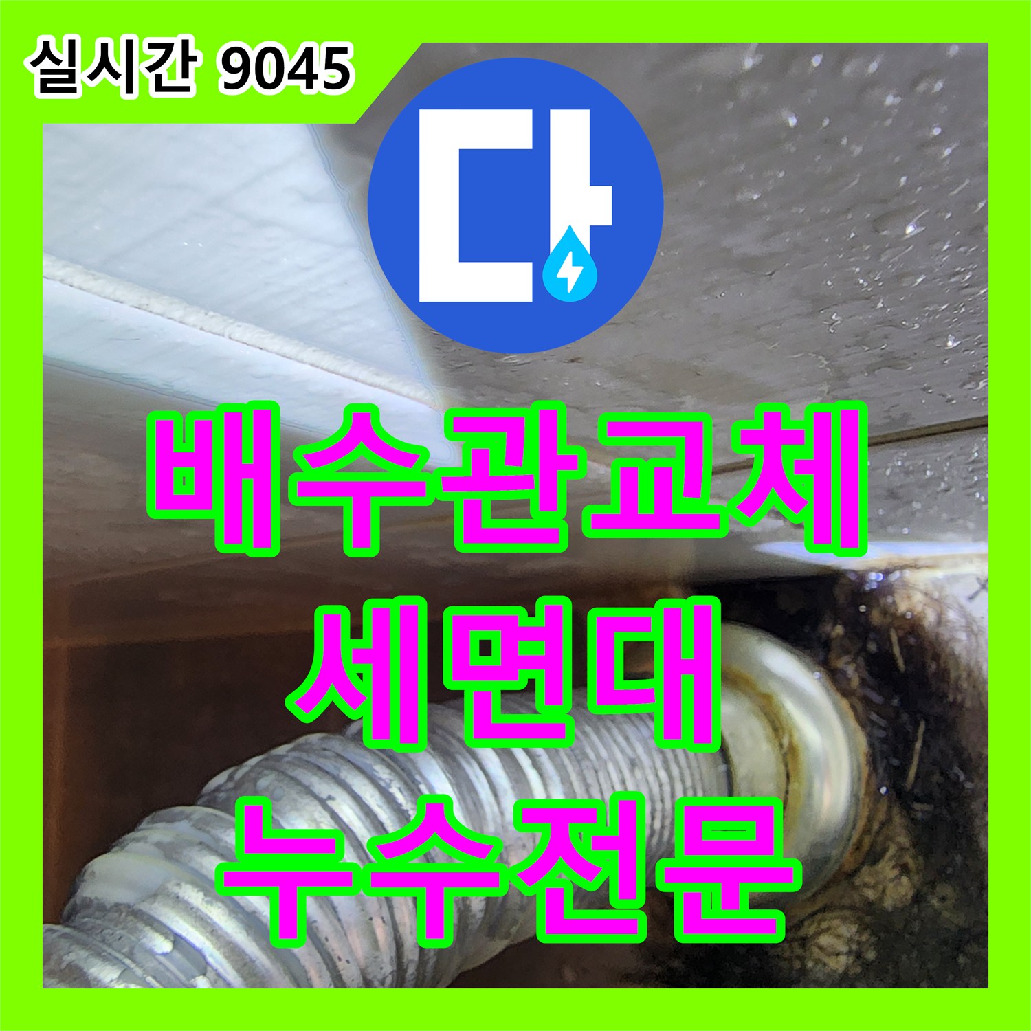 기흥구 누수전문, 세면대 배수관 누수, 플라스틱 배수관 교체 시공