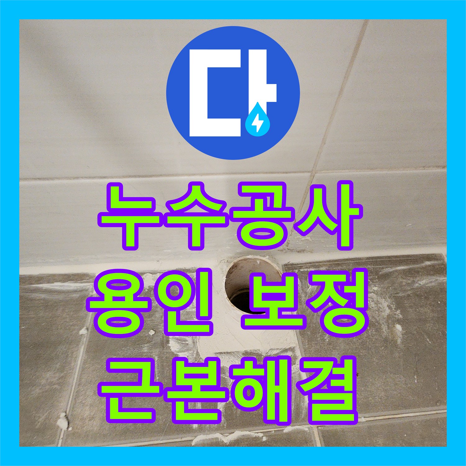 누수공사비용, 아랫층 화장실 천장 누수 문제의 정확한 원인을 탐지하고 공사 방안을 모색한 용인시 기흥구 보정동