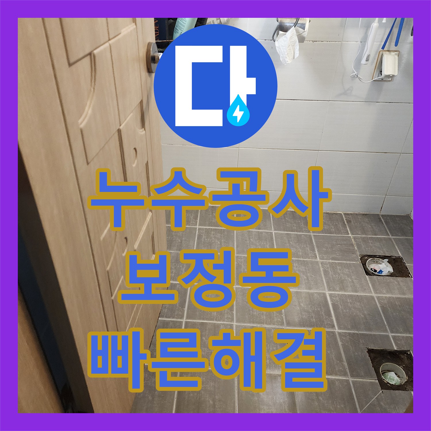 누수공사비용이 궁금할 때, 화장실 천장 누수 문제를 해결하는 전문적인 접근 경기도 용인시 기흥구 보정동