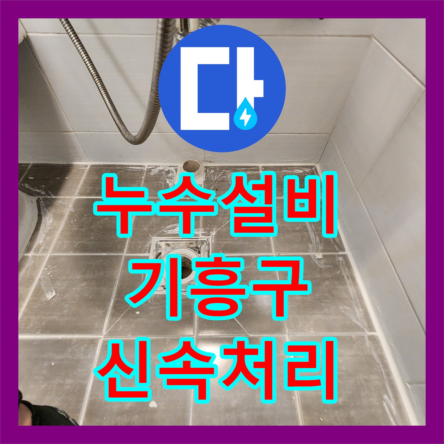 누수설비 전문가가 화장실 방수층 손상으로 발생한 누수를 완벽하게 처리하는 사례 경기도 용인시 기흥구 보정동