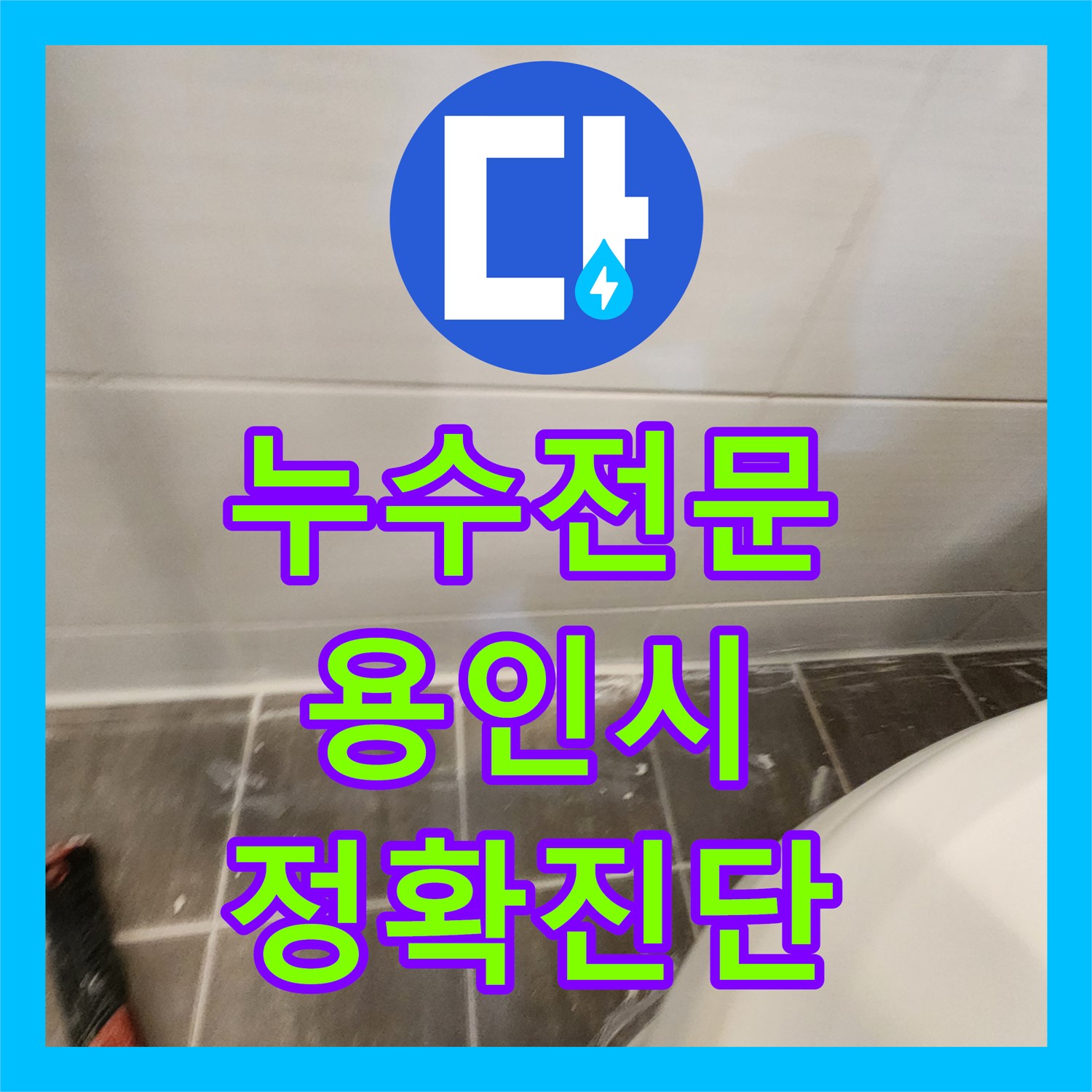 누수전문 기술로 아랫층 화장실 천장에서 발생한 누수 문제를 정밀하게 진단하고 해결