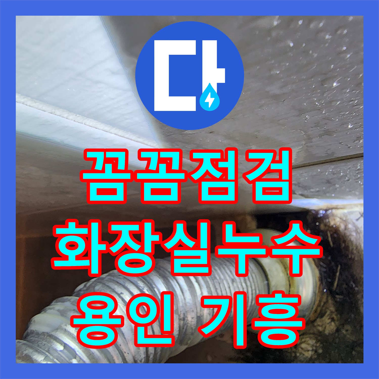 누수탐지업체 누수탐지의 꼼꼼한 점검, 화장실 누수 해결 - 용인 기흥