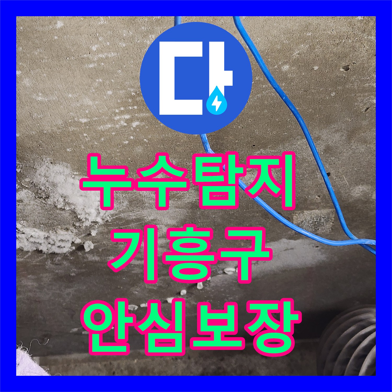 누수탐지전문 전문가가 화장실 방수층 손상으로 발생한 누수를 완벽하게 처리하는 사례 경기도 용인시 기흥구 보정동