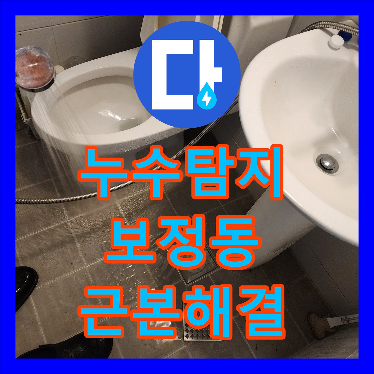 누수탐지전문가 전문가가 화장실 방수층 손상으로 발생한 누수를 완벽하게 처리하는 사례 경기도 용인시 기흥구 보정동