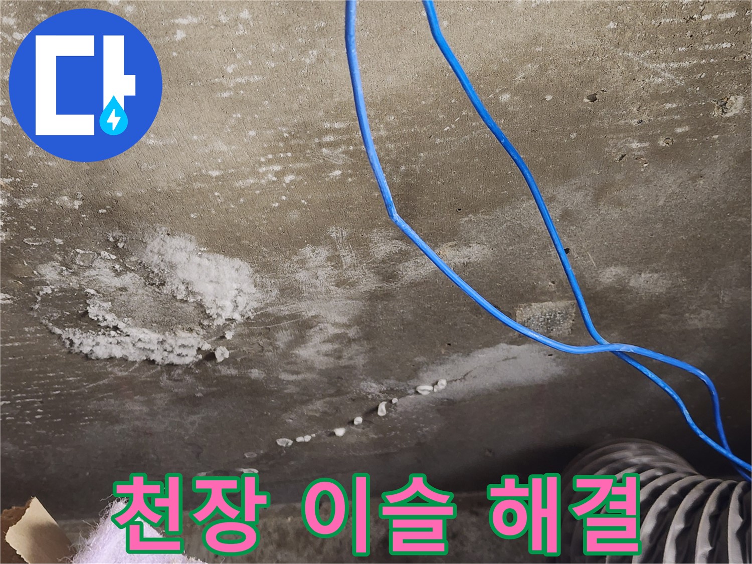 보정동 콘크리트 천장 - 이슬 누수 해결 - 쾌적한 공간 복원