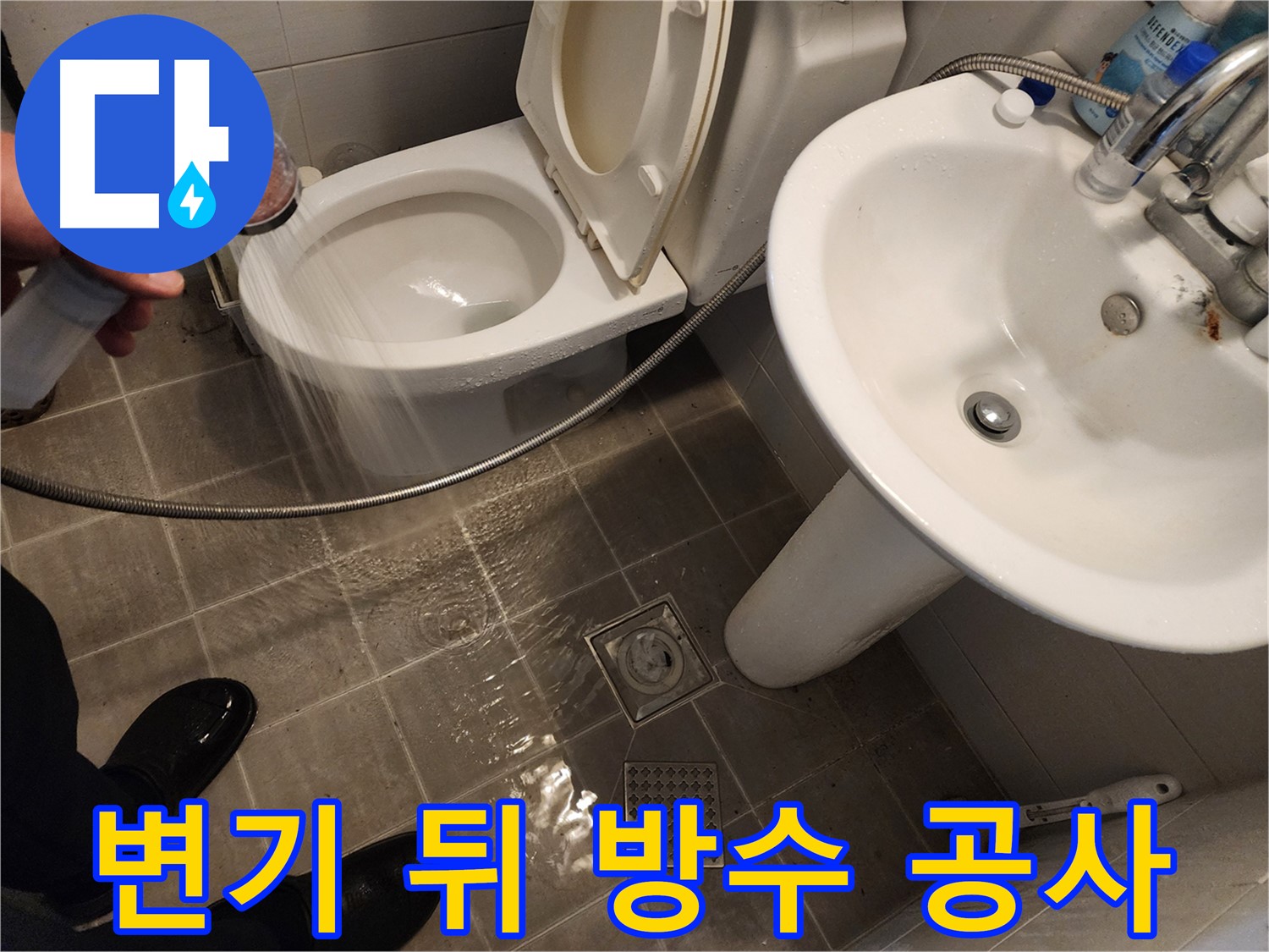 샤워기 물이 변기 뒤에서 솟아나는 경우, 완벽한 방수 공사를 통해 해결하는 모습 - 꼼꼼한 시공 - 화장실 누수