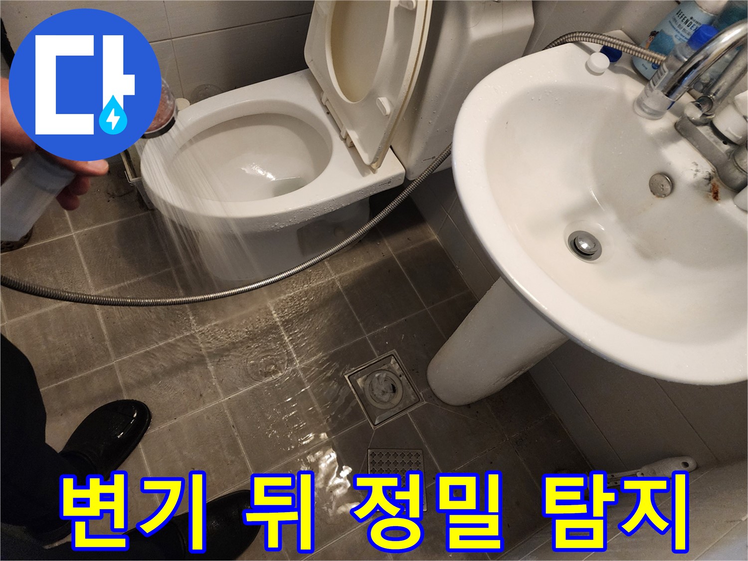 샤워기 물이 변기 뒤에서 솟아나는 경우, 첨단 장비를 사용하여 정밀하게 탐지하는 모습 - 누수 원인 규명 - 화장실 누수