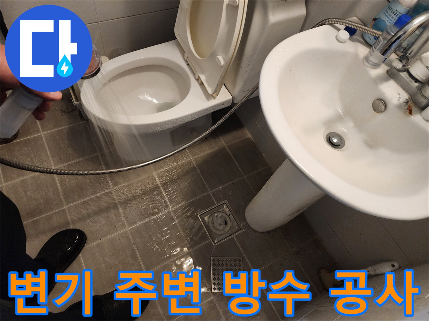 샤워기 물이 변기 주변에 고이는 경우, 방수 공사를 통해 완벽하게 차단하는 모습 - 꼼꼼한 시공 - 화장실 누수
