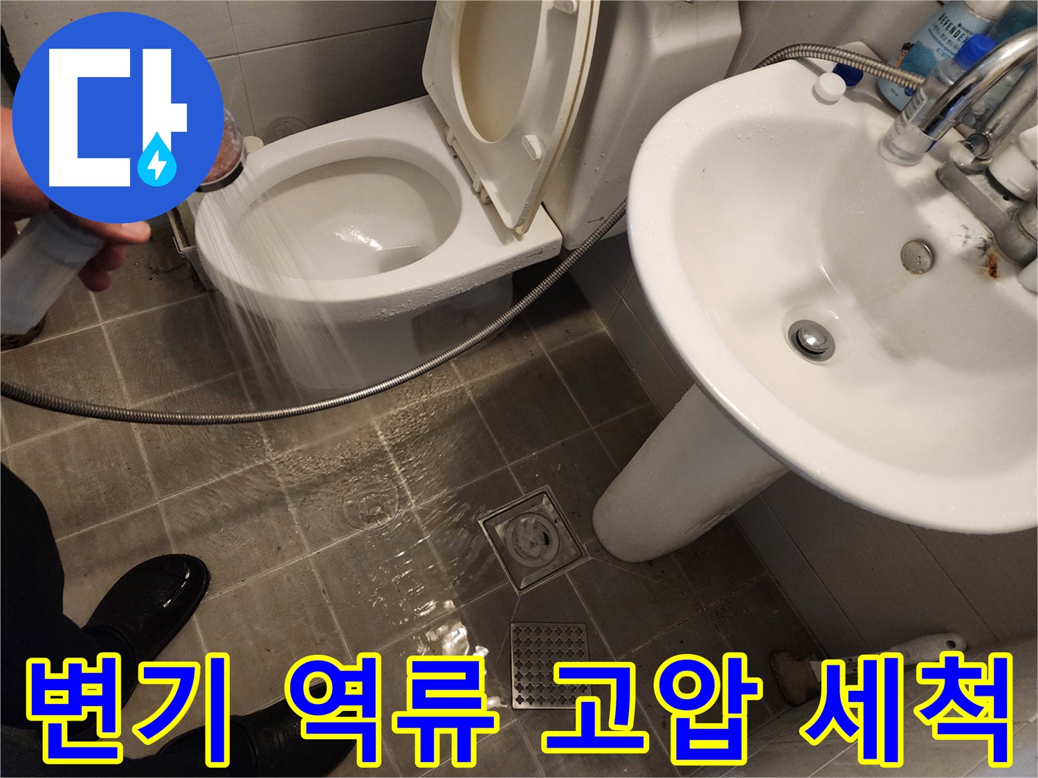 샤워기 사용 시 변기 역류, 고압 세척으로 배관을 깨끗하게 청소하는 모습 - 완벽한 청소 - 화장실 누수
