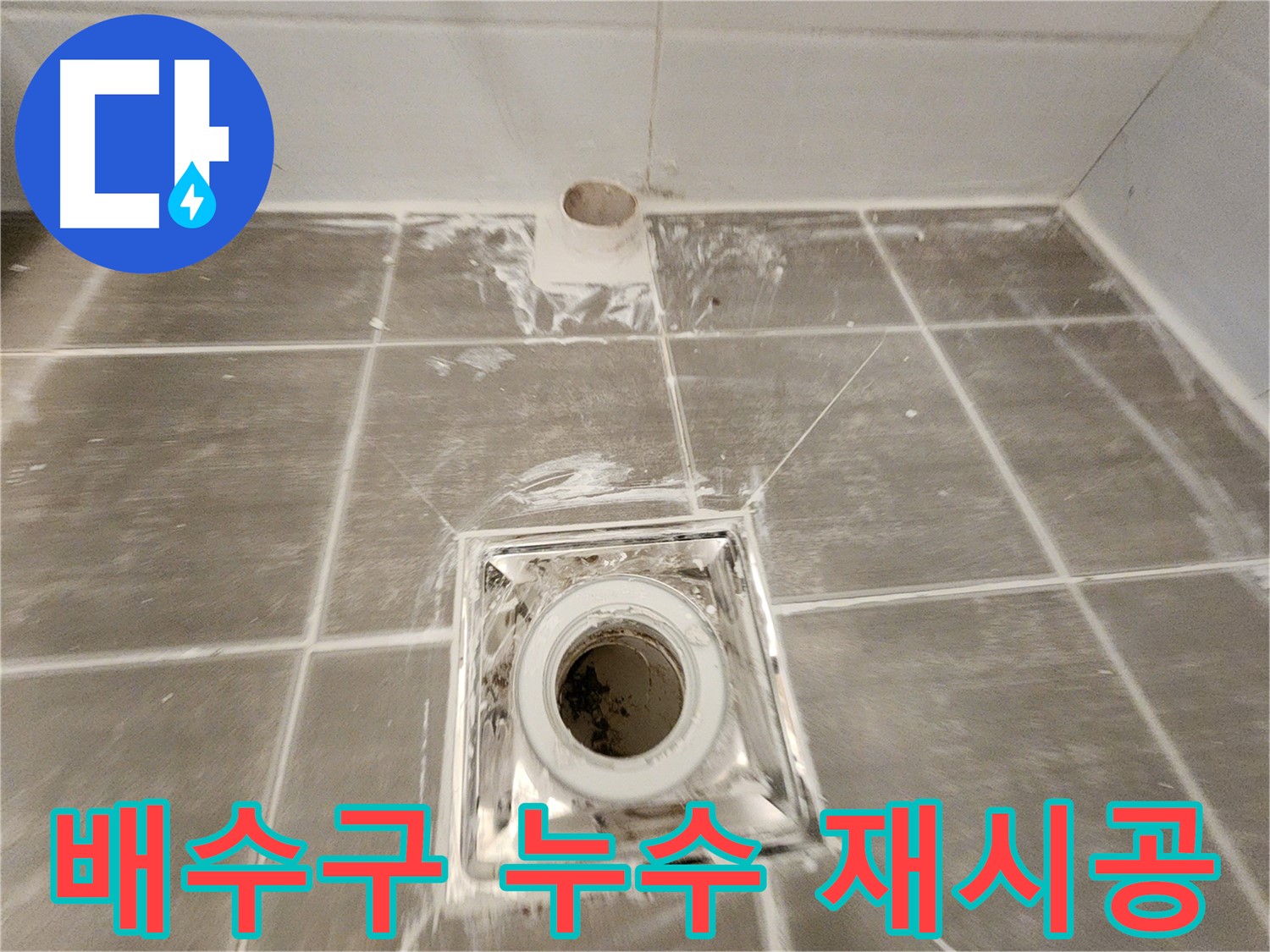 욕실 배수구 누수 해결 - 꼼꼼한 방수 재시공으로 물샐 틈 없이 완벽하게 차단했습니다.