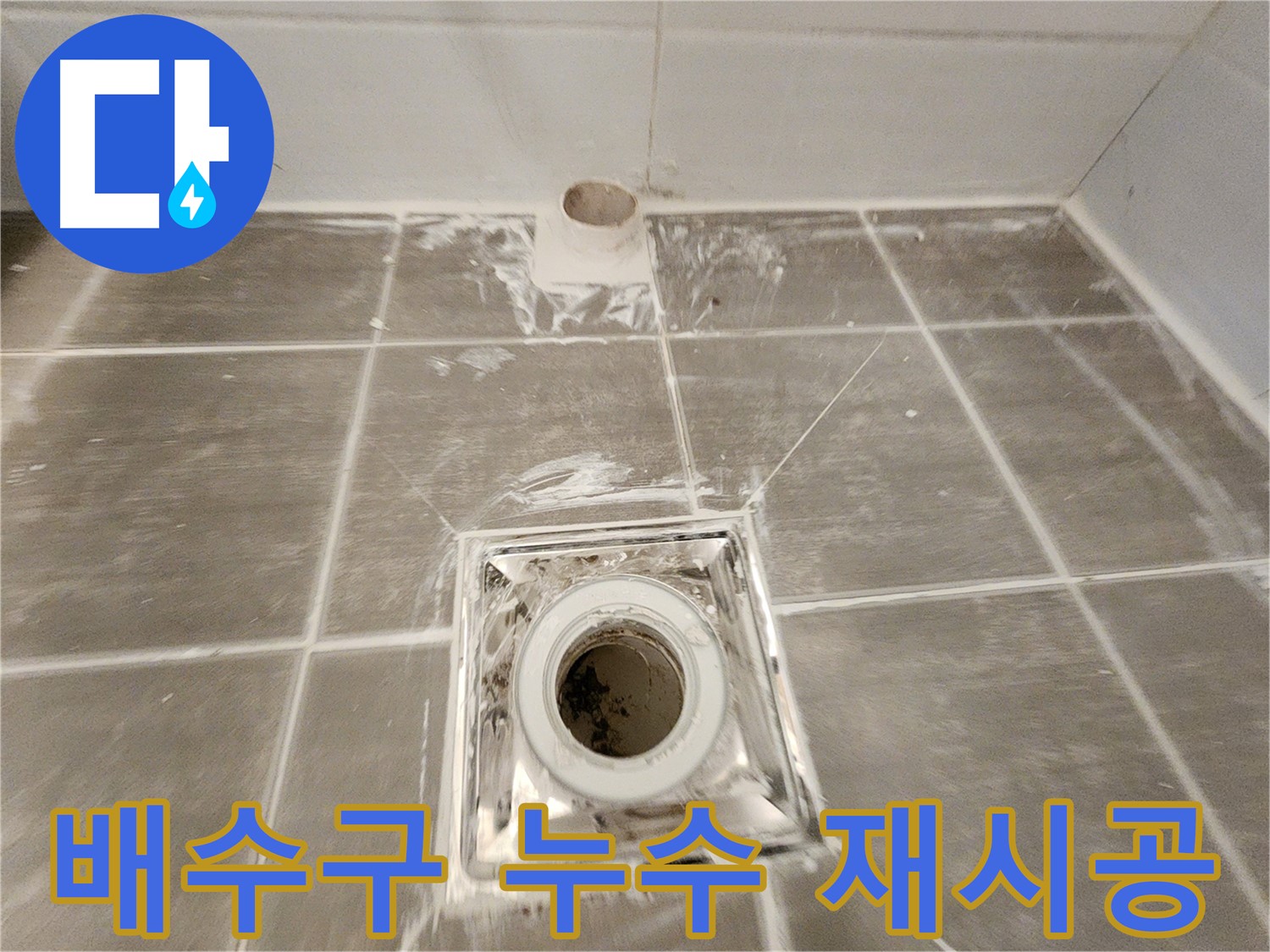 욕실 배수구 주변 - 완벽한 방수 재시공으로 더 이상 물이 새지 않습니다.