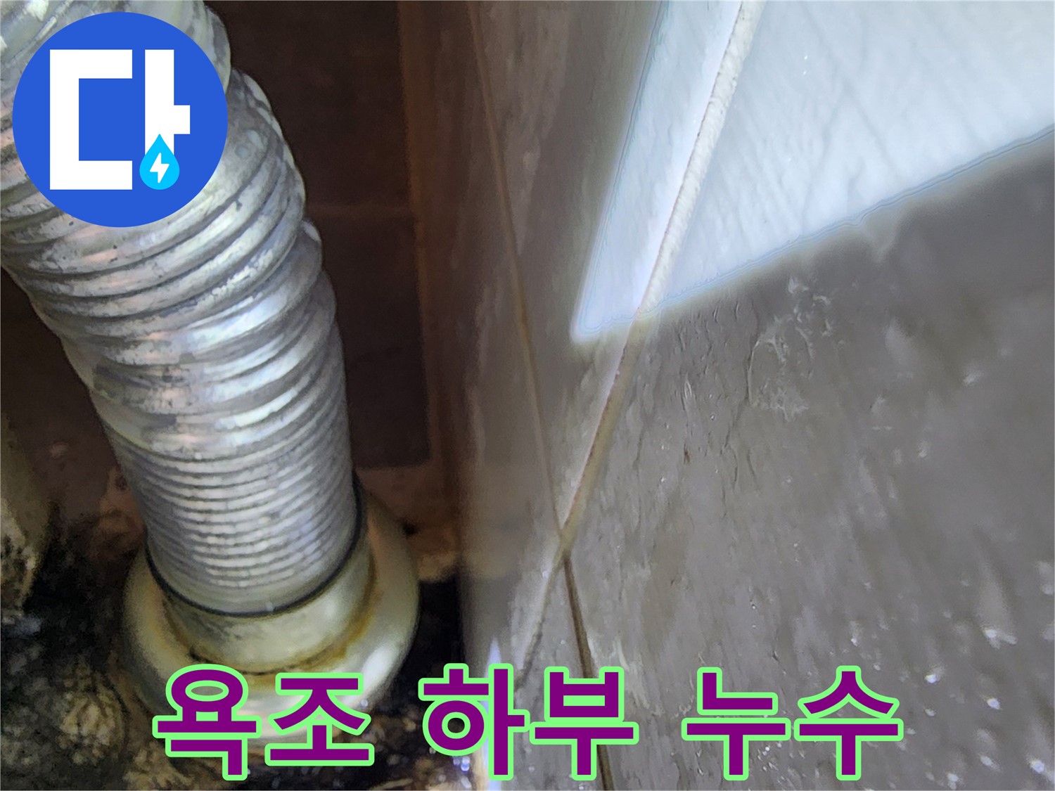 욕조 하부 누수 발생 - 긴급 원인 파악 및 해결 - 용인 기흥구 누수 전문가