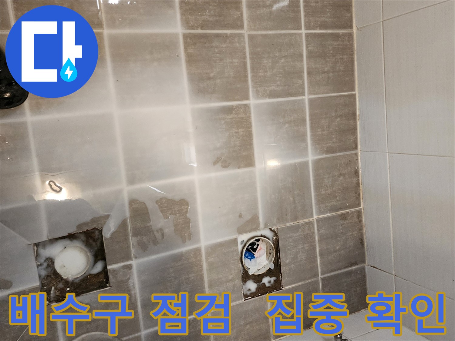 타일 제거 후 배수구 주변을 집중적으로 점검하는 모습 - 배수구 문제 여부를 확인합니다.