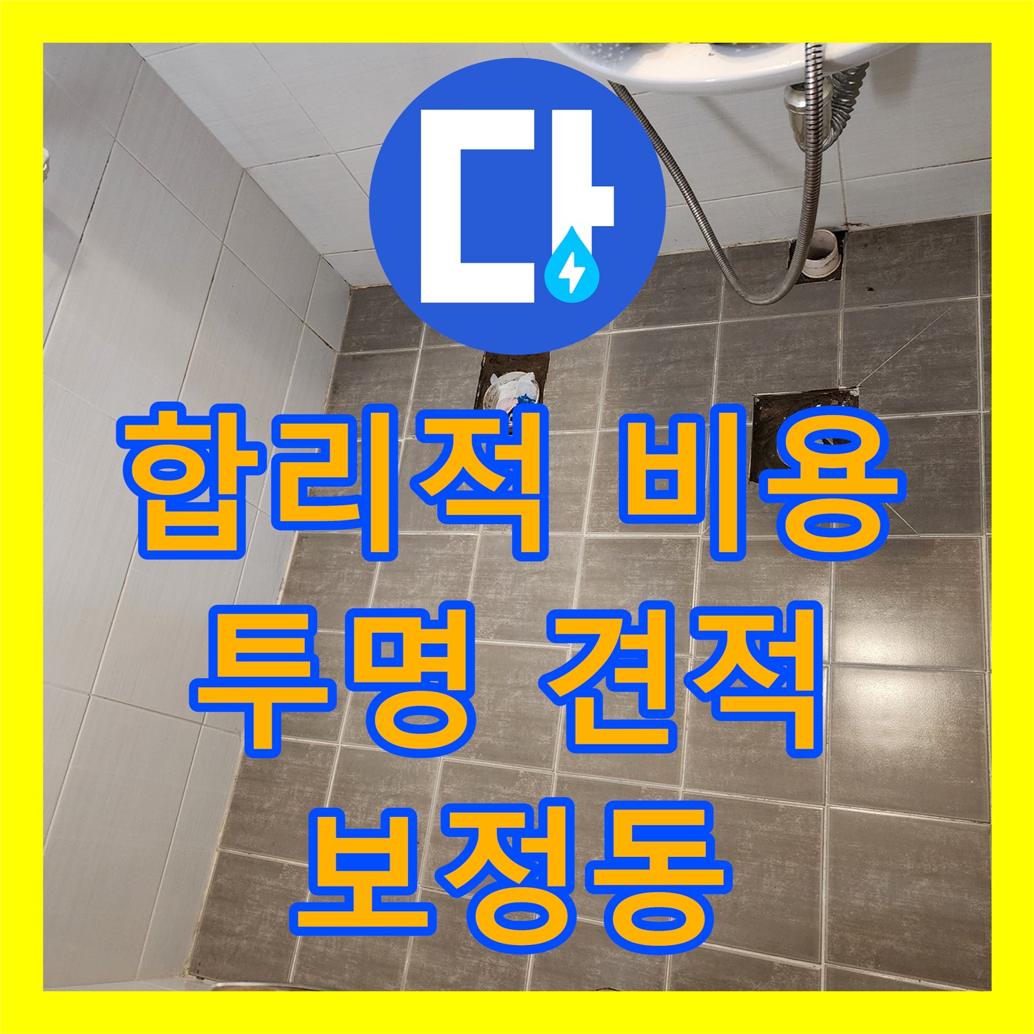 투명한 견적으로 신뢰를 드리는 누수탐지, 합리적인 누수공사비용 - 용인시 보정동