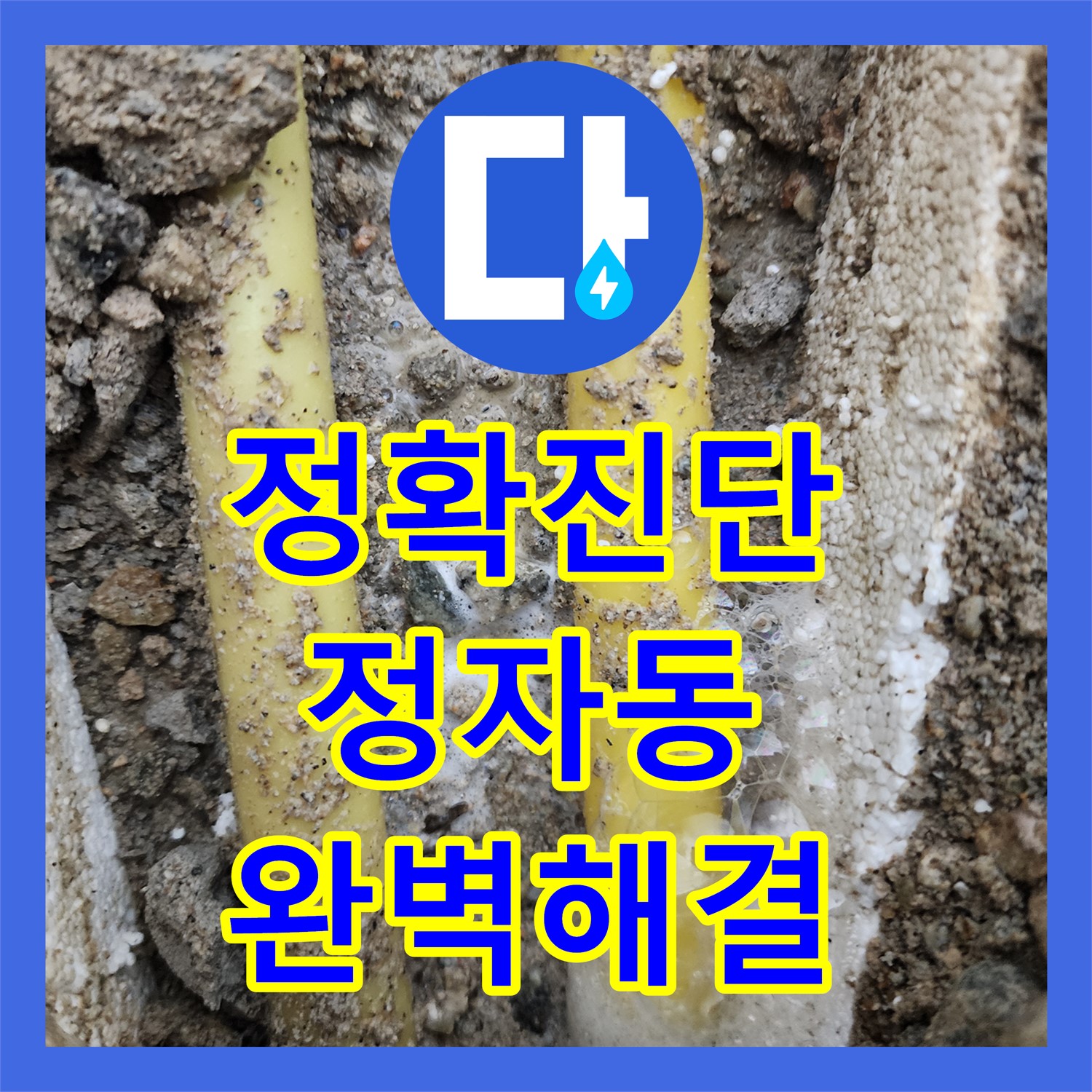 누수전문 업체, 최신 장비로 정자동 아랫집 천장 누수 완벽 탐지 및 해결