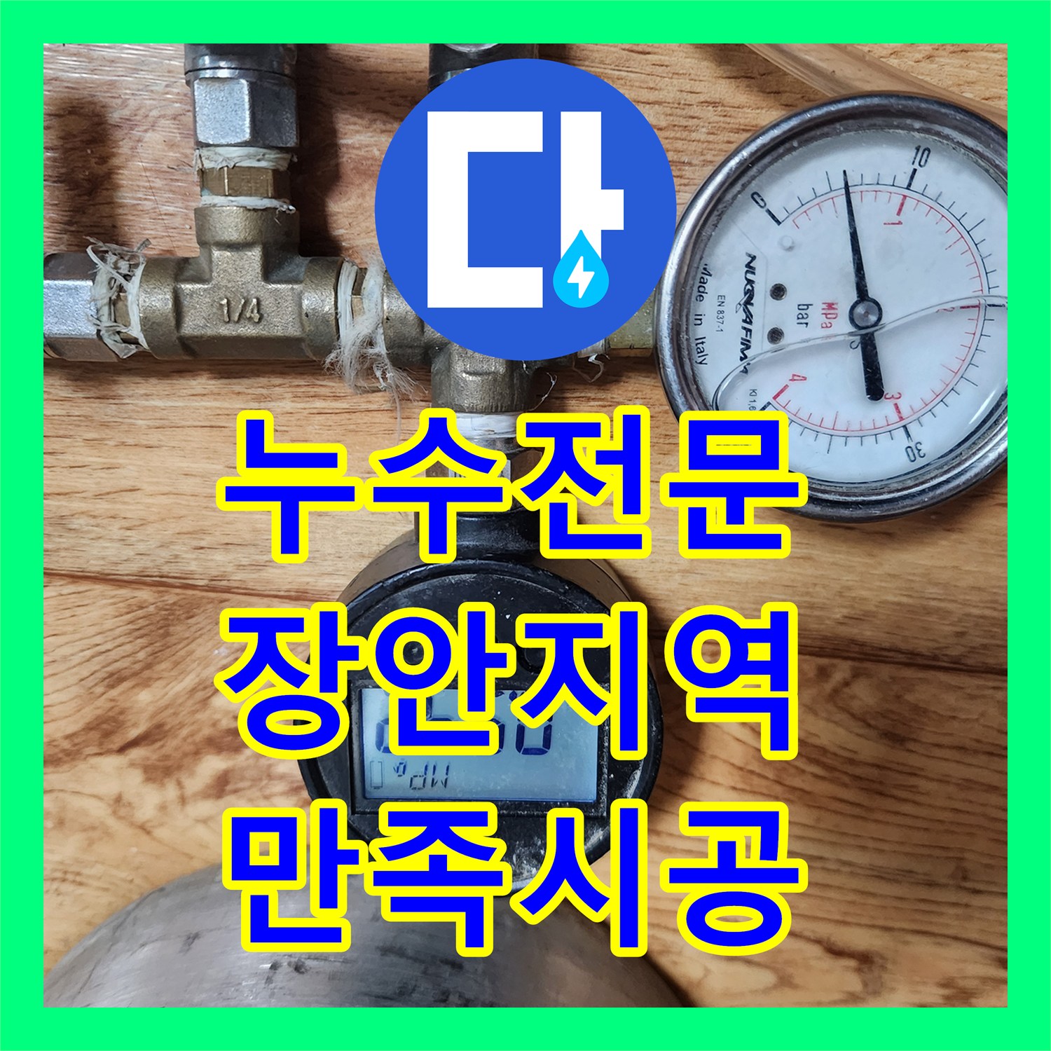 누수전문업체 아랫집에 피해를 준 누수, 신속한 대처와 완벽한 공사 수원시 장안구 정자동 일대