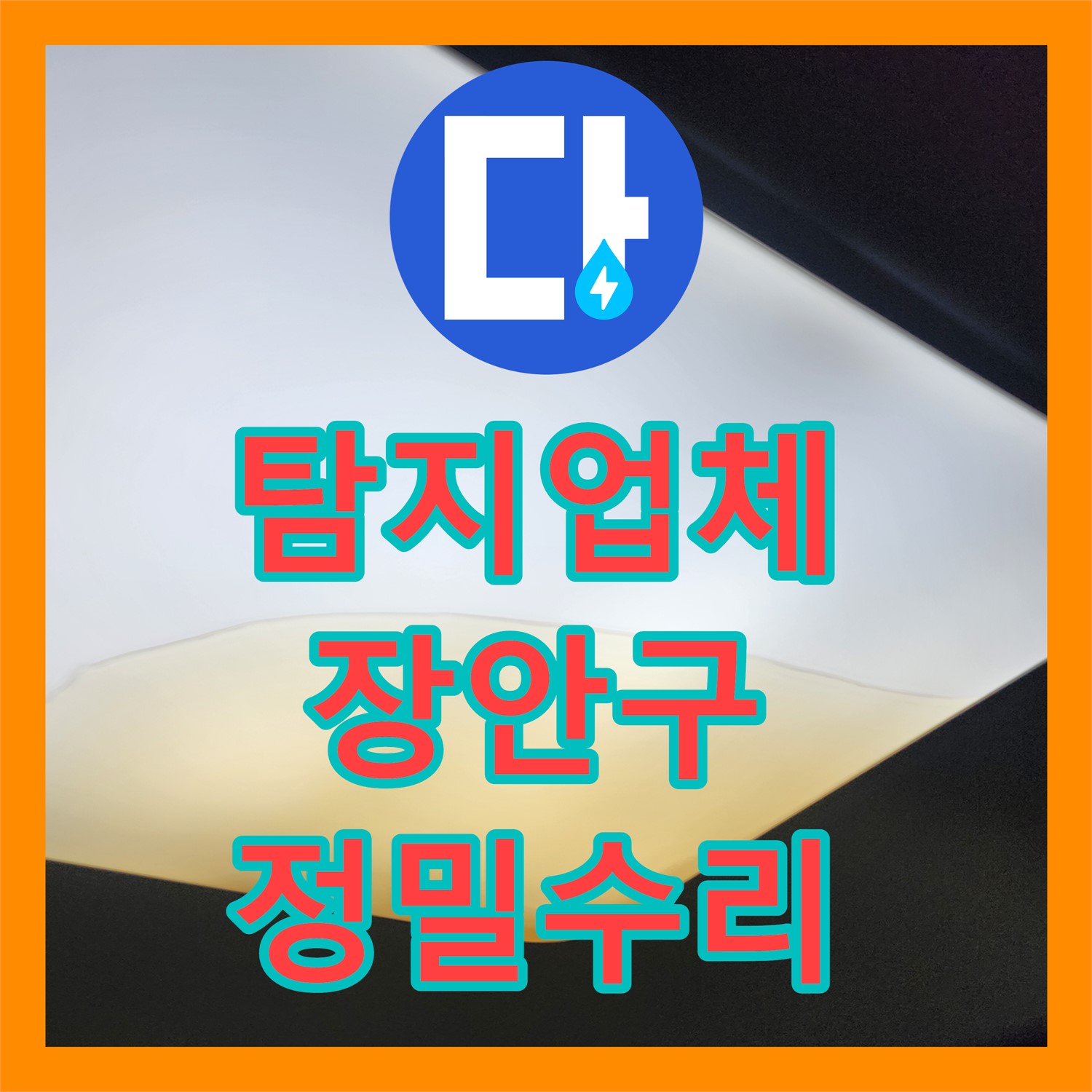 누수탐지업체에서 아랫집 천장 누수 문제를 정밀하게 탐지하고 수리하는 과정 수원시 장안구