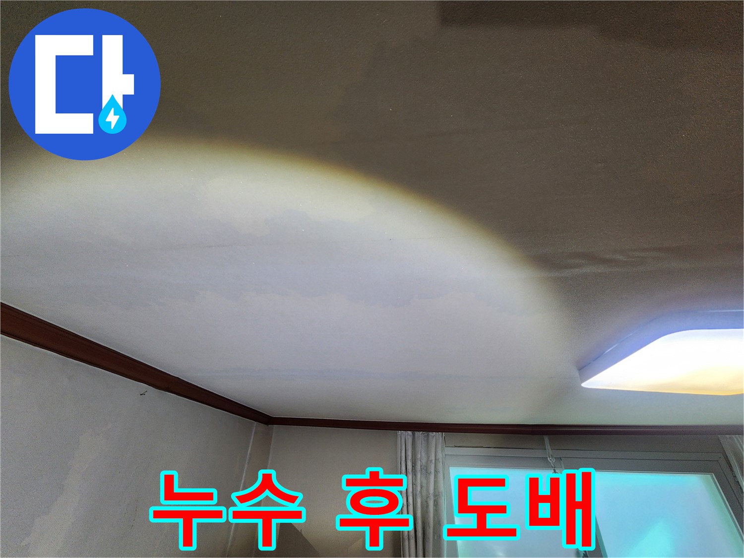 수원 누수 - 빌라 천장 누수 해결 후 도배까지 완벽하게!