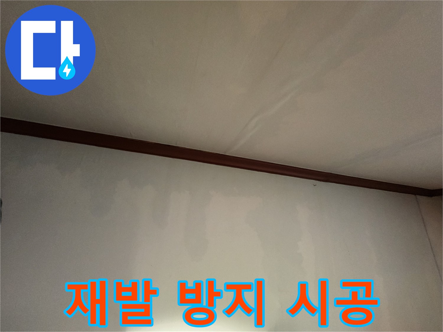 수원 누수 - 완벽한 시공으로 누수 재발 걱정 없이 안심하고 편안하게 생활하세요.