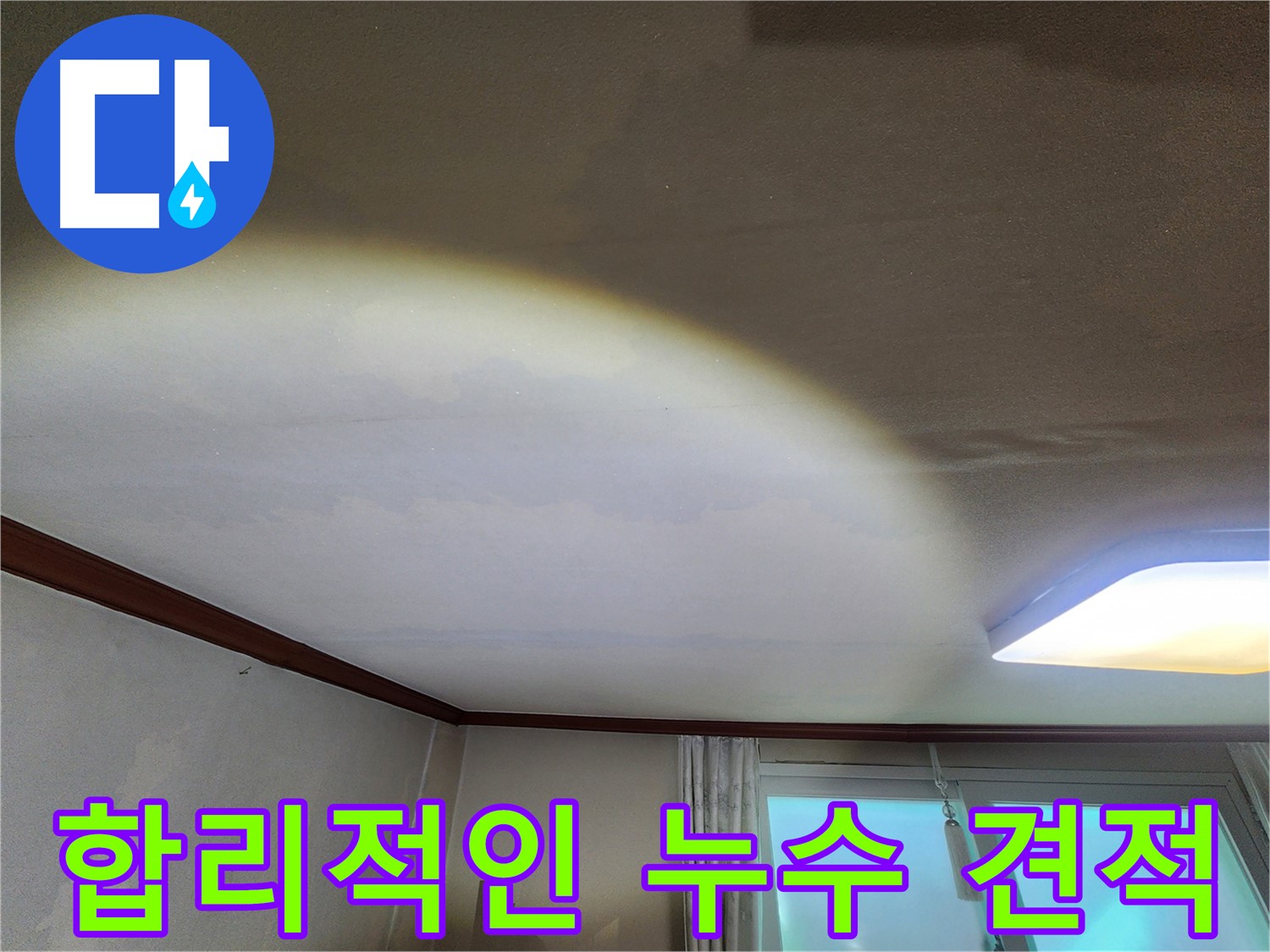 수원 누수 - 정자동 빌라 천장 누수, 합리적인 견적 제공
