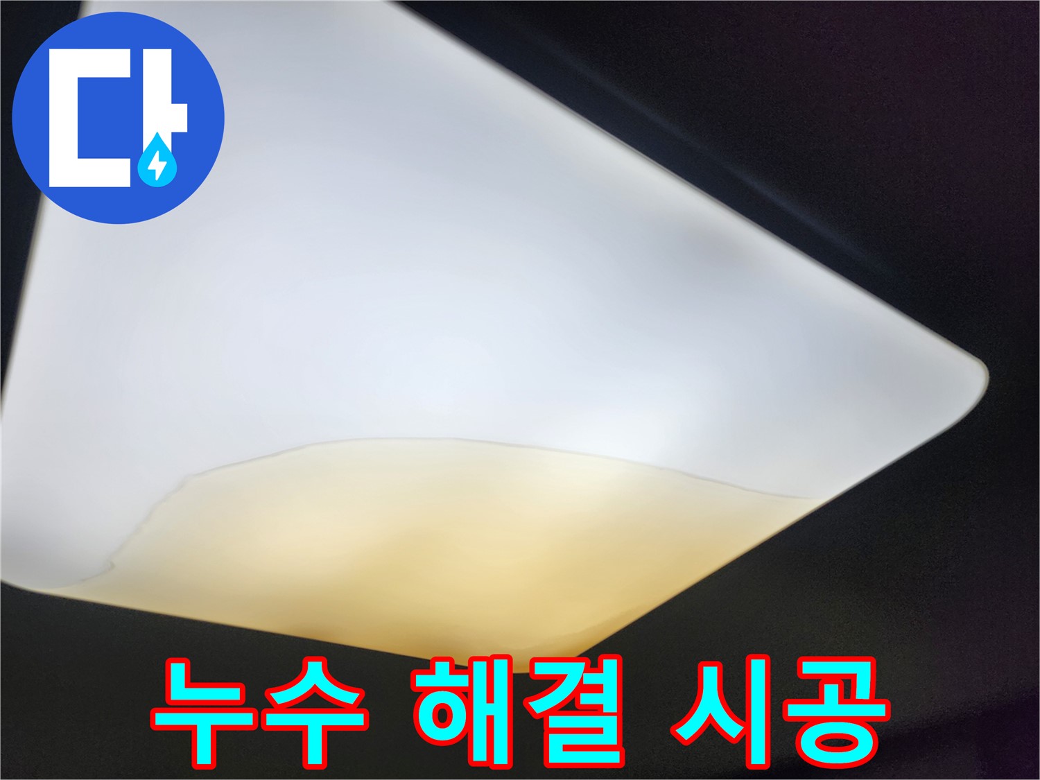 수원 장안구 대림빌라 천장 - 누수 완벽 해결 시공 사례