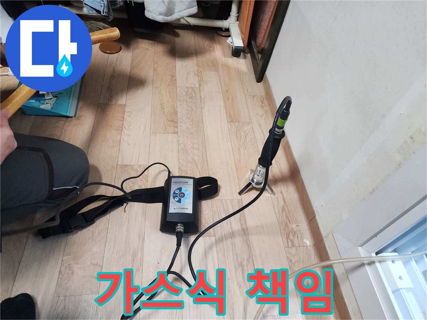 수원 장안구 정자동 38-2 누수 문제 - 가스식 탐지로 확실하게 책임지는 누수탐지