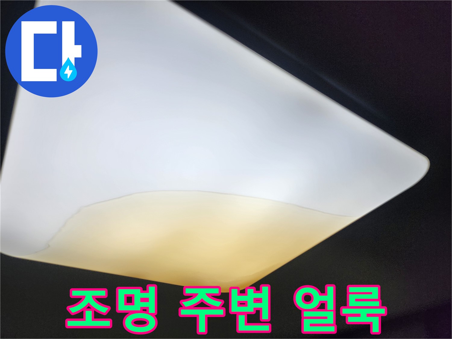 수원 정자동 대림빌라 천장 - 조명 주변 얼룩 발견