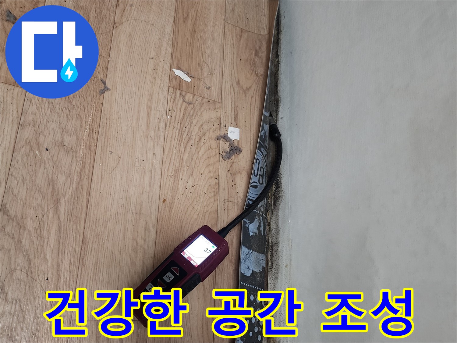 장안구 누수 - 곰팡이, 누수 완벽 해결 후 건강한 생활 공간 조성