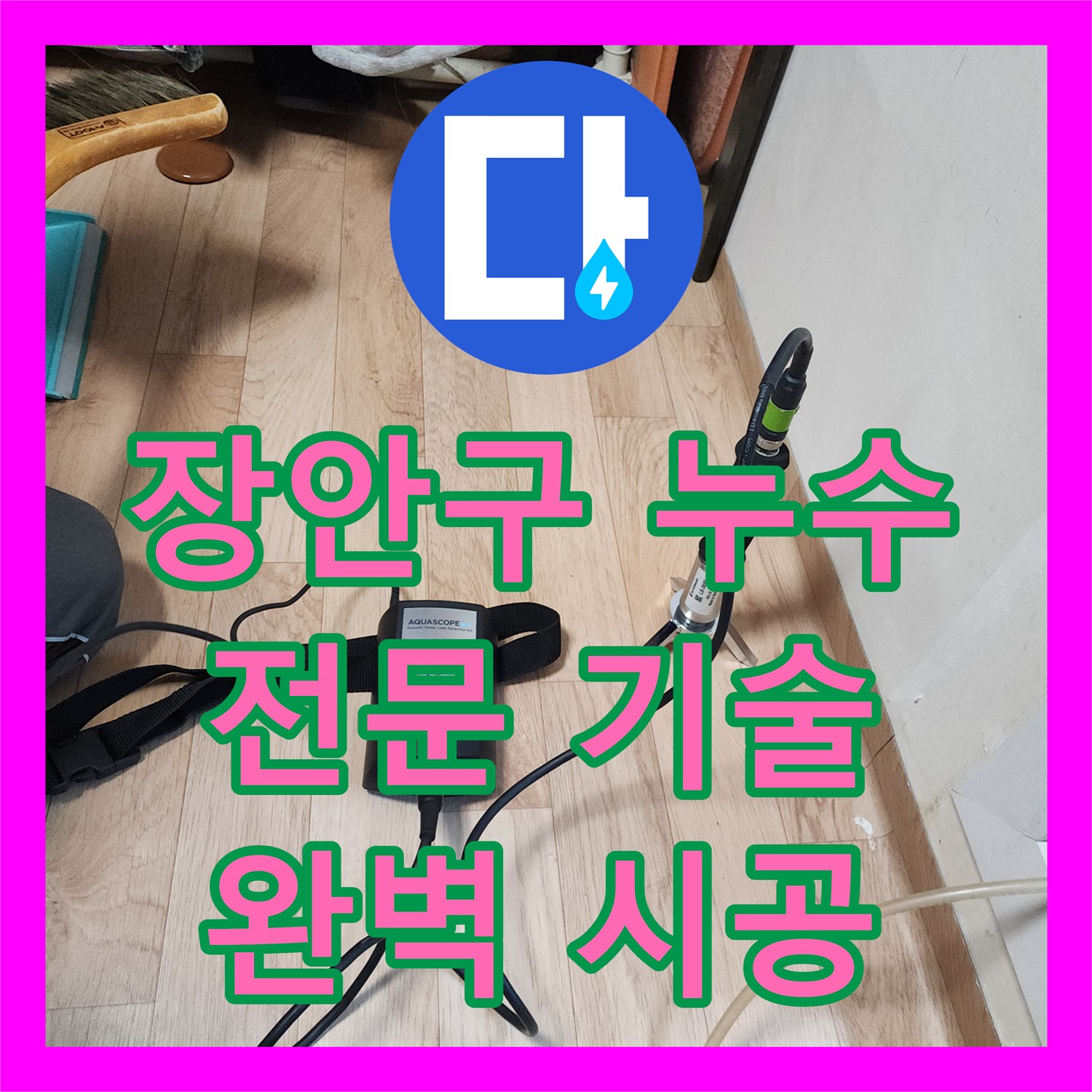 장안구 누수, 전문 장비로 온수 배관 누수 위치 탐지 후 PPC 배관 교체 - 수원