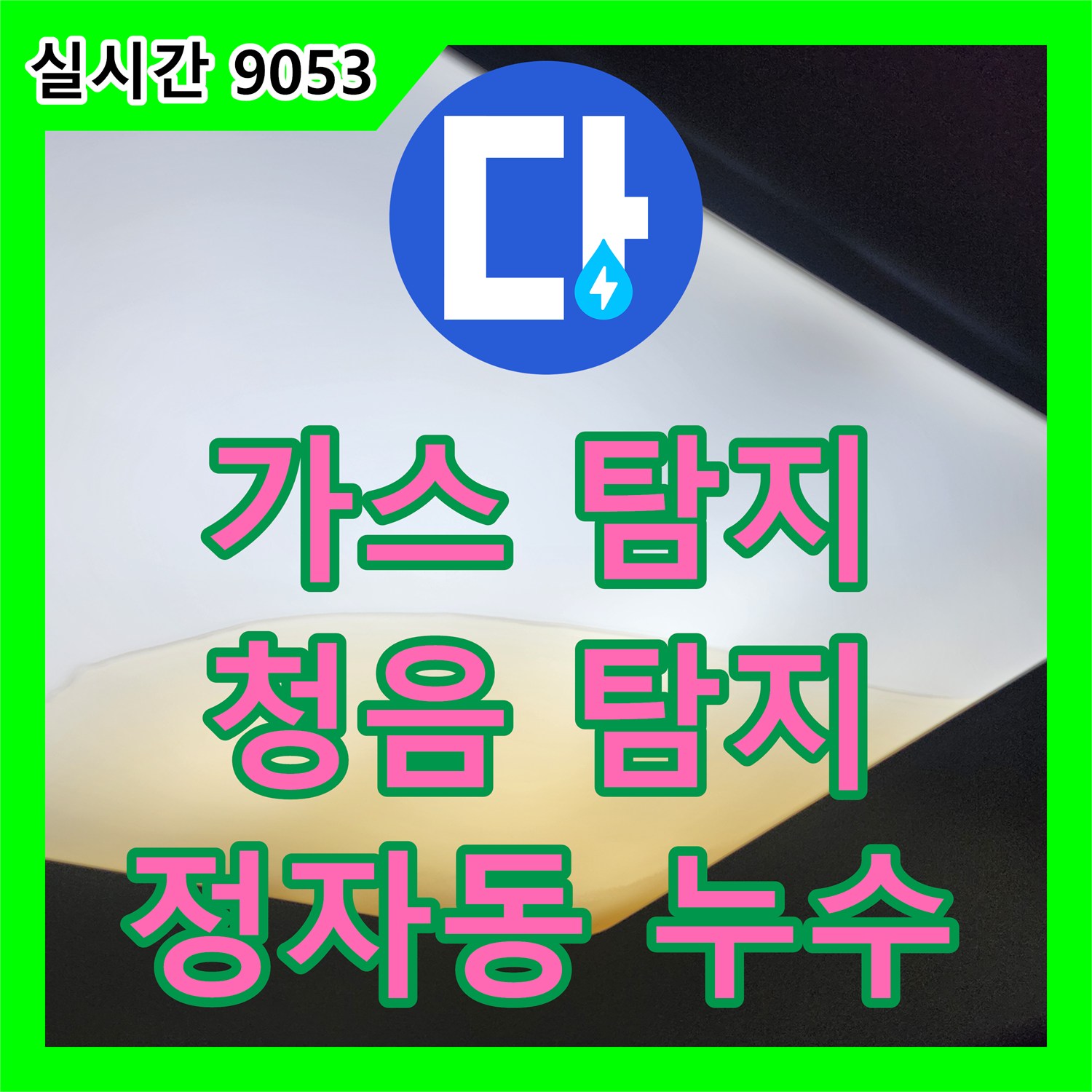 정자동 누수탐지전문, 가스/청음 탐지로 정확한 누수 지점 찾기