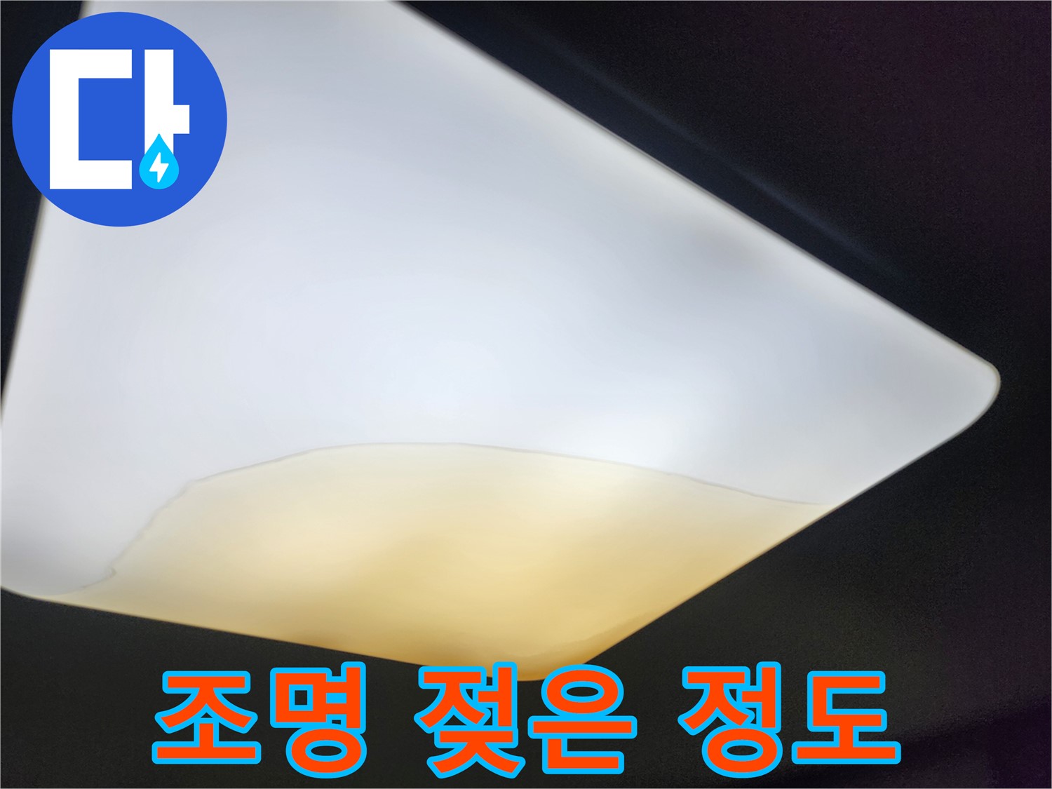 정자동 대림빌라 천장 - 조명 젖은 정도 상세 확인
