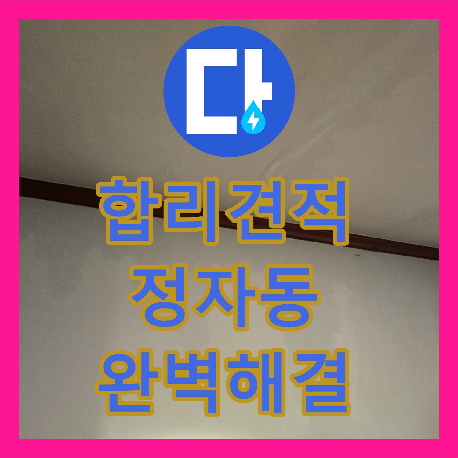 합리적인 누수공사비용으로 누수탐지부터 완벽 해결 - 수원 정자동
