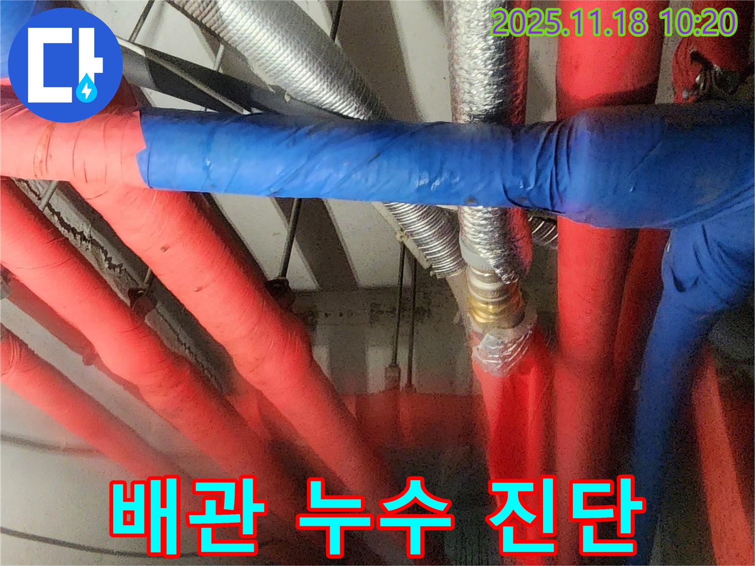 꼼꼼한 배관 누수 진단 - 포천시 내촌면 누수탐지 전문 업체에서 촬영한 배관 누수 진단 현장 사진입니다.