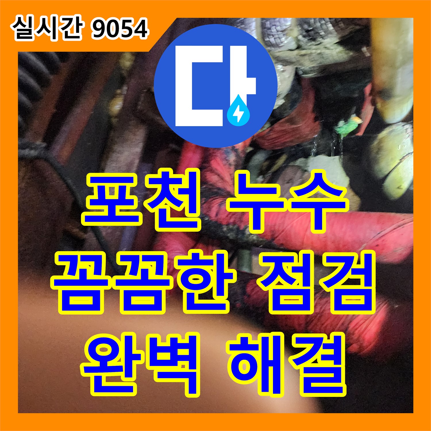 포천시 누수전문, 꼼꼼한 점검으로 완벽한 누수 해결 약속