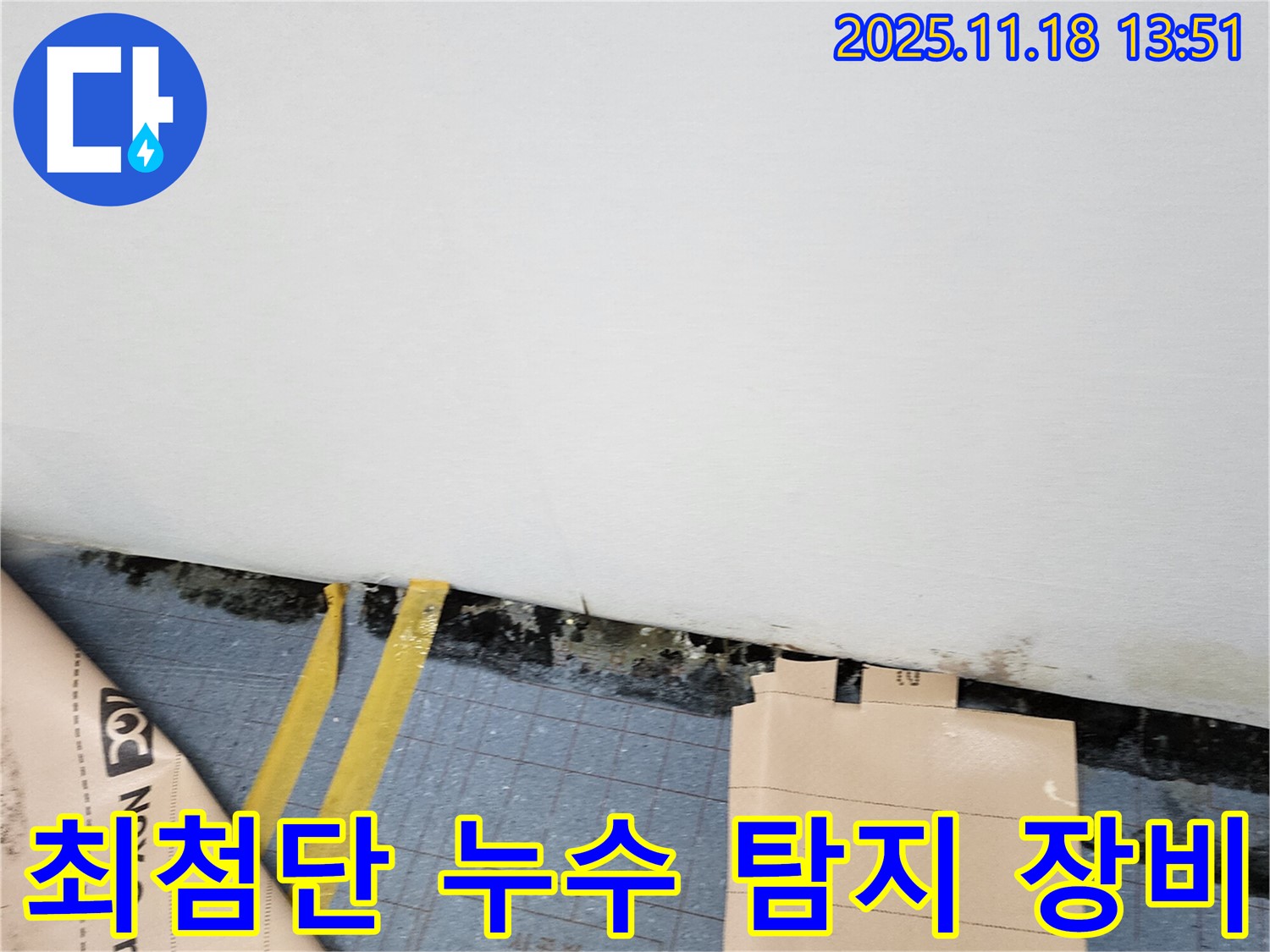 내촌면 누수 - 최첨단 누수 탐지 장비를 사용하여 정확하고 신속하게 누수 지점을 찾아냅니다.