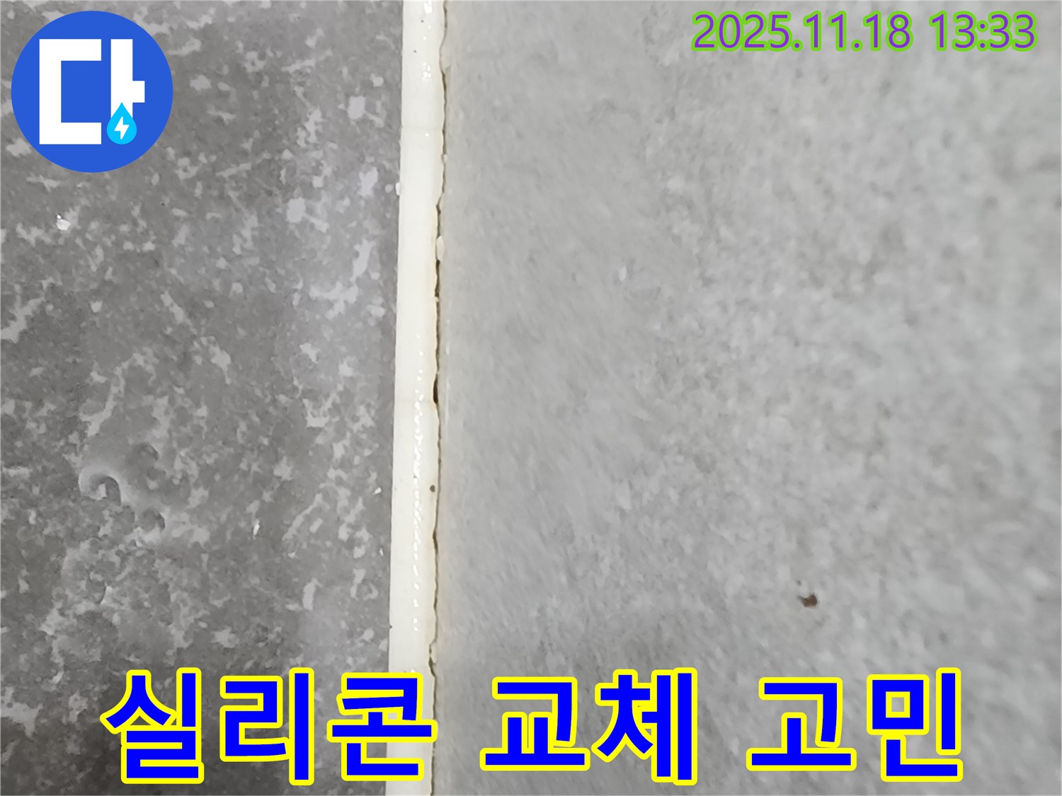 내촌면 욕실 실리콘 누수 - 간단하게 교체하여 누수 고민 해결 - 합리적인 비용