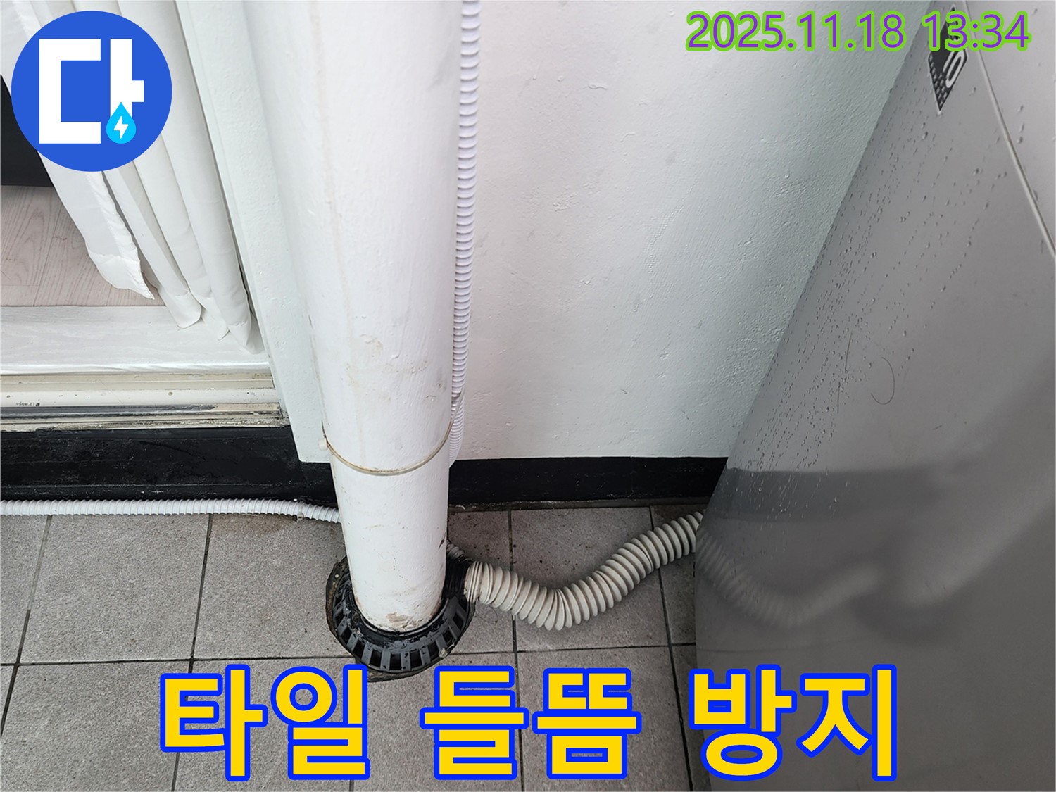 세탁기 배수구 주변 타일 들뜸 방지 시공 - 포천시 내촌면 누수탐지 전문 업체에서 꼼꼼하게!